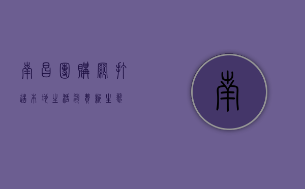 南昌团购网，打造本地生活消费新生态