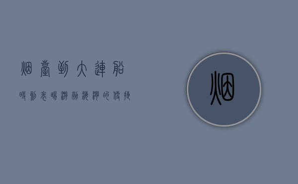 烟台到大连船时刻表，畅游渤海湾的便捷指南
