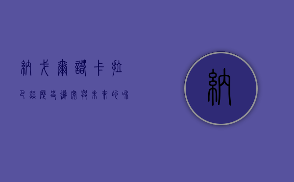 纳戈尔诺-卡拉巴赫，历史、冲突与未来的和平之路