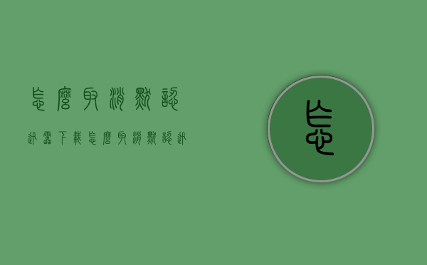 怎么取消默认迅雷下载（怎么取消默认迅雷下载格式）