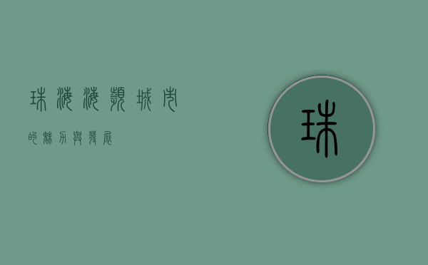 珠海，海滨城市的魅力与发展