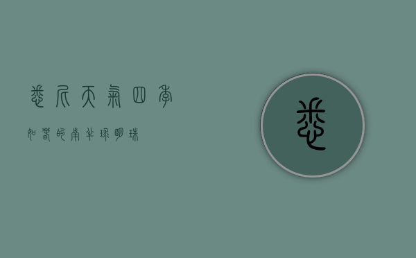 悉尼天气，四季如春的南半球明珠