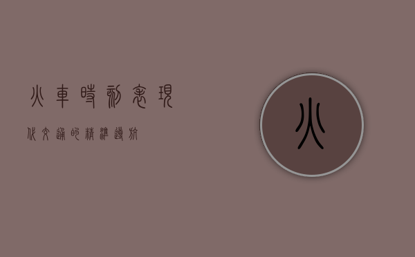 火车时刻表，现代交通的精准导航