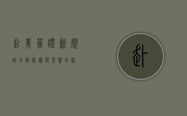 赴美签证新规定，全面解读与影响分析