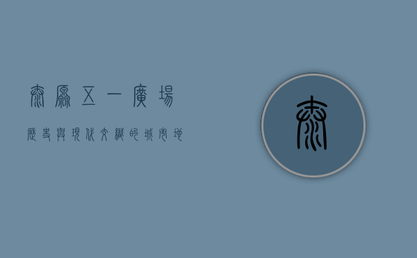 太原五一广场，历史与现代交织的城市地标