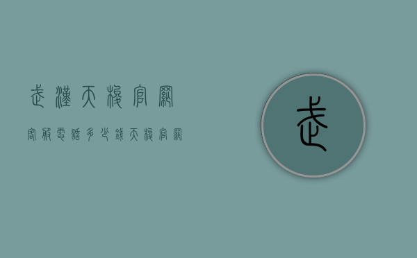 武汉天梭官网客服电话多少钱（天梭官网旗舰店客服电话）