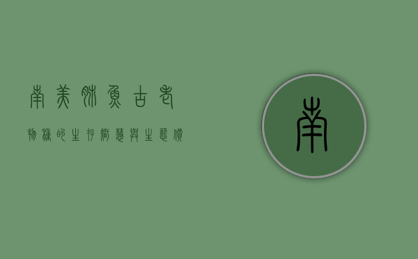 南美肺鱼，古老物种的生存智慧与生态价值