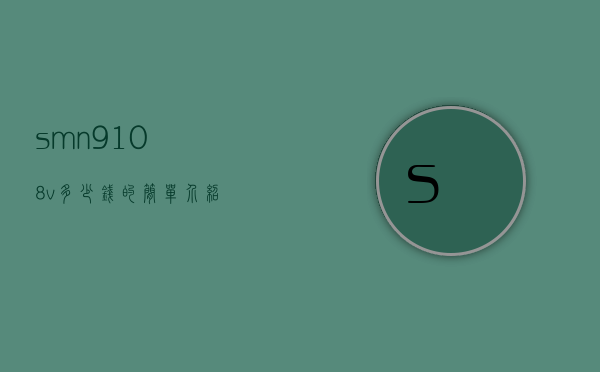 smn9108v多少钱的简单介绍