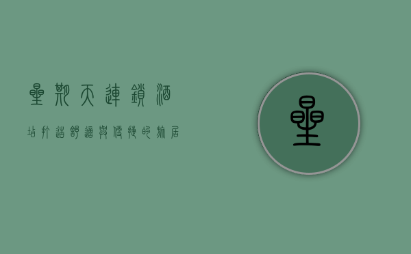 星期天连锁酒店，打造舒适与便捷的旅居体验