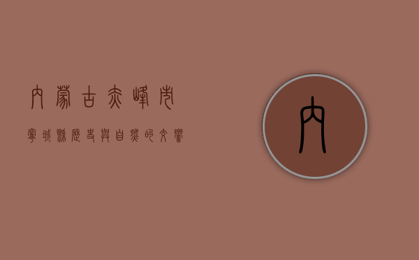 内蒙古赤峰市宁城县，历史与自然的交响乐章