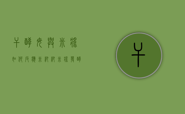 干酵母与米浆如何反应（米粑粑米浆发酵的窍门）