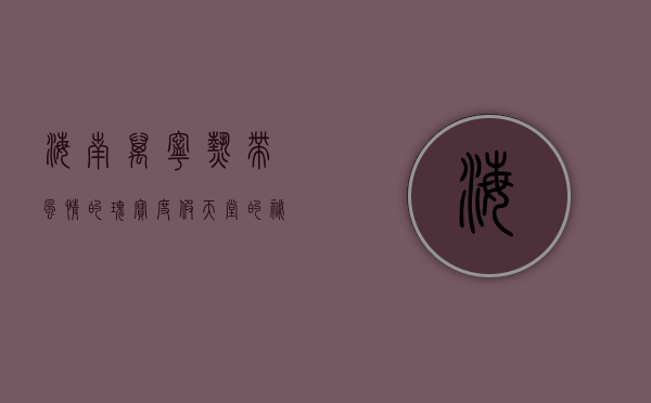 海南万宁，热带风情的瑰宝，度假天堂的秘境