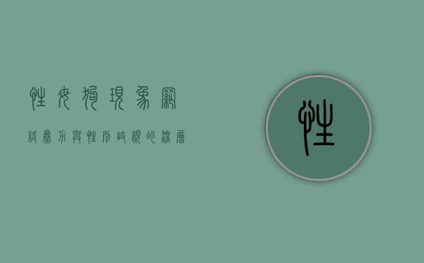性母狗现象，网络暴力与性别歧视的深层反思