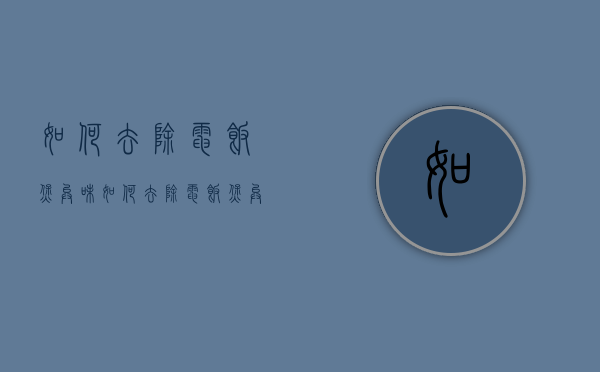 如何去除电饭煲异味（如何去除电饭煲异味小妙招）