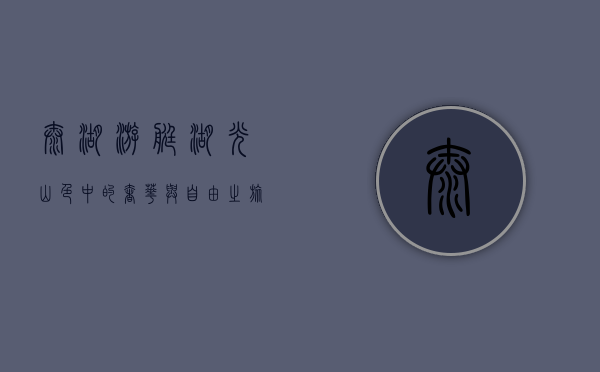 太湖游艇，湖光山色中的奢华与自由之旅