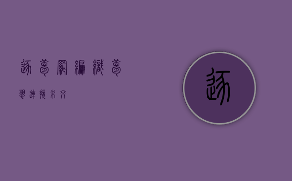 逐梦网，编织梦想，连接未来
