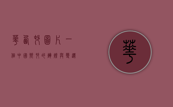 华西村图片，一个中国乡村的辉煌与变迁