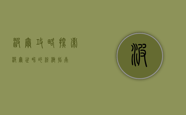 波尔攻略，探索波尔世界的终极指南