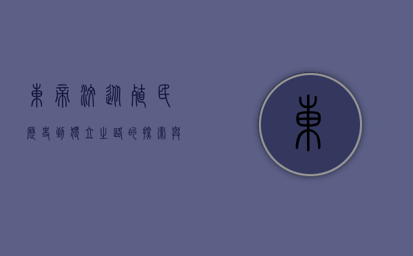 东帝汶，从殖民历史到独立之路的探索与挑战