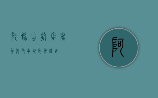 阿联酋航班，奢华与效率的完美结合