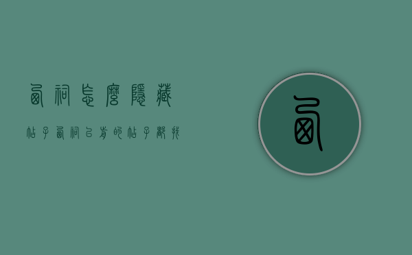 西祠怎么隐藏帖子（西祠以前的帖子都找不回来了）