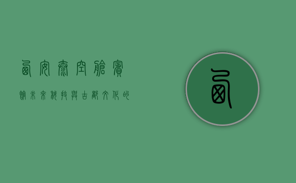 西安太空舱宾馆，未来科技与古都文化的完美融合