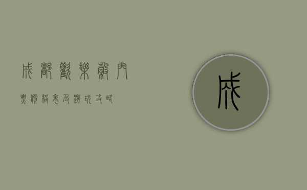 成都欢乐谷门票价格表及游玩攻略