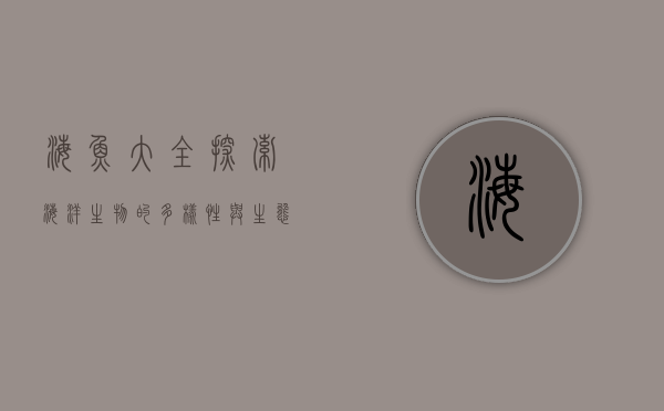 海鱼大全，探索海洋生物的多样性与生态价值