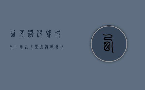 西安游泳馆，城市中的水上乐园与健康生活新地标