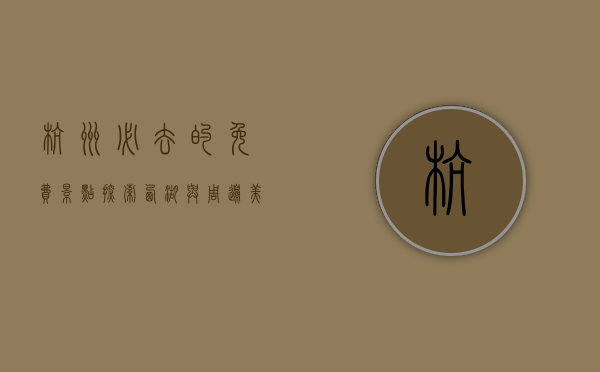 杭州必去的免费景点，探索西湖与周边美景的完美指南