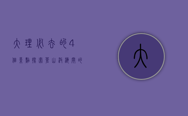 大理必去的4个景点，探索苍山洱海间的绝美风光