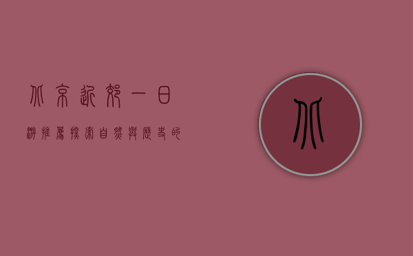 北京近郊一日游推荐，探索自然与历史的完美结合