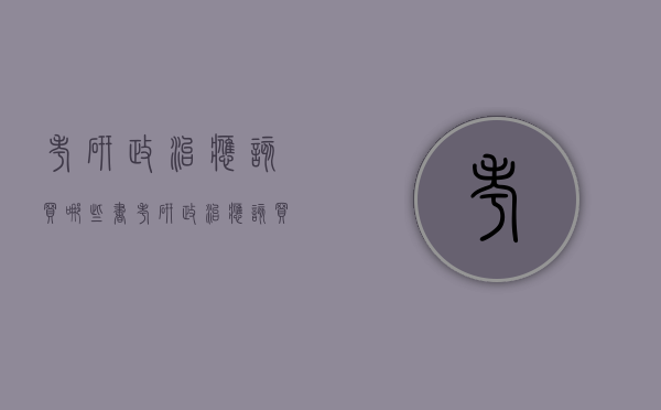 考研政治应该买哪些书（考研政治应该买哪些书看）