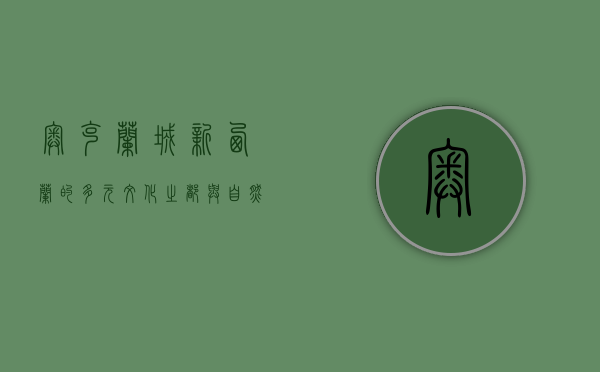 奥克兰城，新西兰的多元文化之都与自然瑰宝