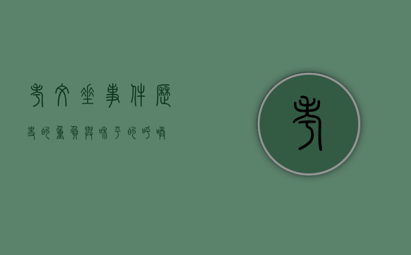 考文垂事件，历史的重负与和平的呼唤