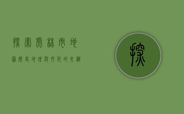 探索虎林市地图，历史、地理与文化的交织