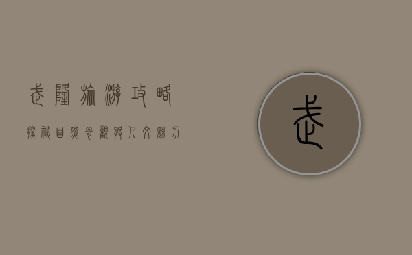 武隆旅游攻略，探秘自然奇观与人文魅力