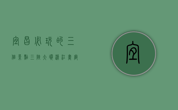 宜昌必玩的三个景点，三峡大坝、清江画廊与三峡人家