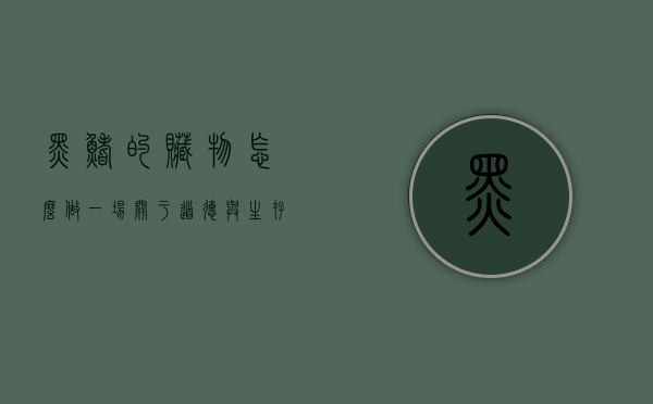 黑鳍的赃物怎么做，一场关于道德与生存的博弈