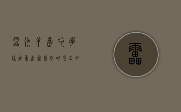 雷州半岛的明珠—广东省雷州市的历史、文化与现代发展