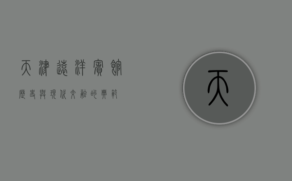 天津远洋宾馆，历史与现代交融的典范