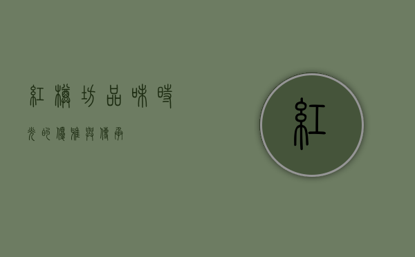 红樽坊，品味时光的优雅与传承
