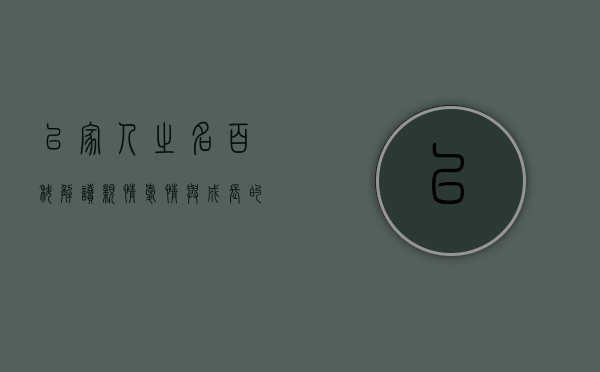 以家人之名百科，解读亲情、爱情与成长的温暖篇章
