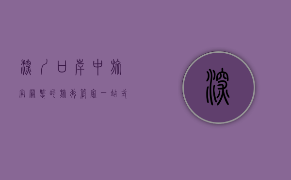 深圳口岸中旅官网，您的旅行管家，一站式服务体验