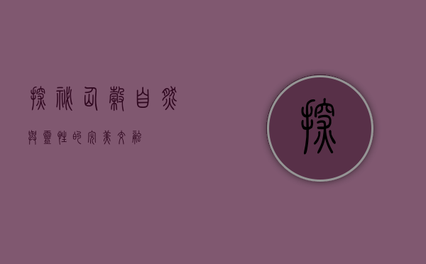探秘仙谷，自然与灵性的完美交融