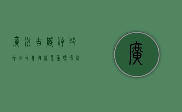 广州吉盛伟邦地址及其周边商业环境探析