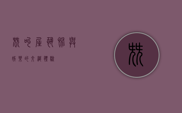 尖叫屋，恐怖与娱乐的交织体验