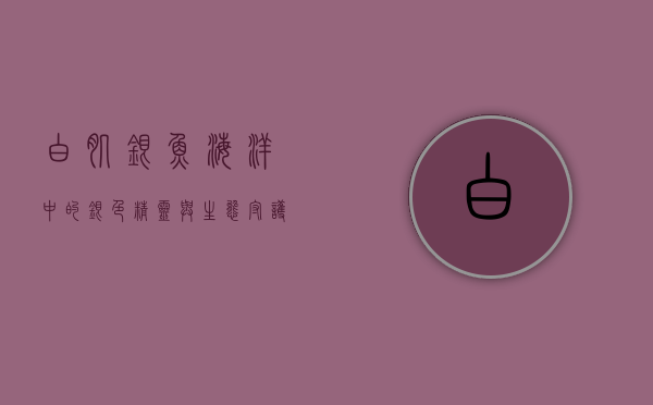白肌银鱼，海洋中的银色精灵与生态守护者