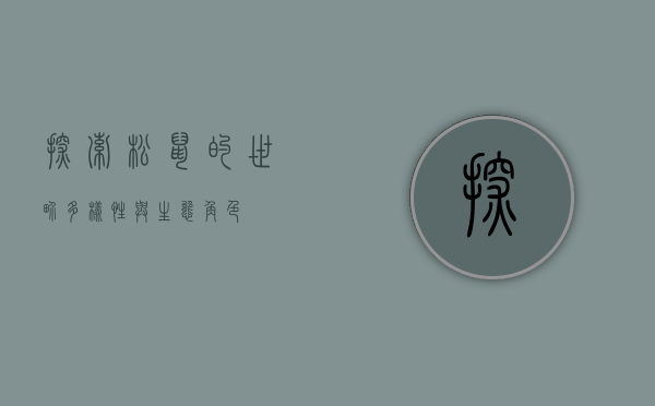 探索松鼠的世界，多样性与生态角色