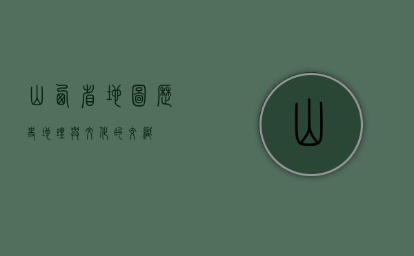 山西省地图，历史、地理与文化的交织
